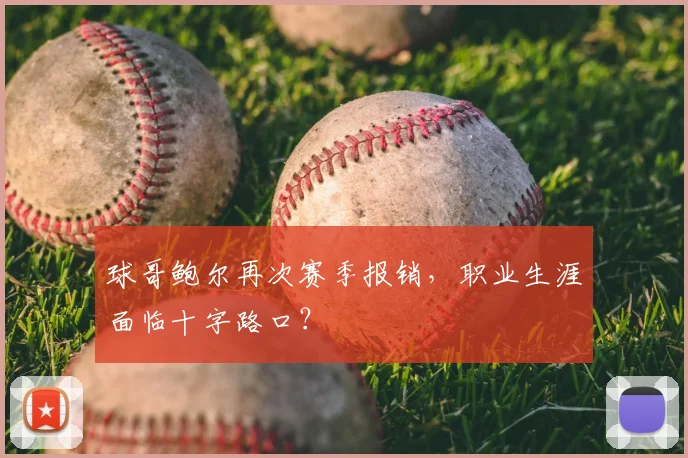 球哥鲍尔再次赛季报销，职业生涯面临十字路口？