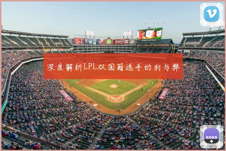 深度解析LPL双国籍选手的利与弊