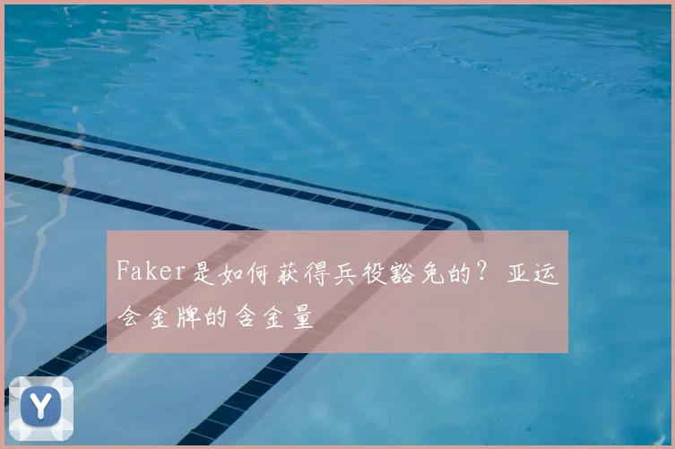 Faker是如何获得兵役豁免的？亚运会金牌的含金量