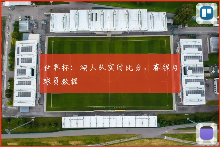 世界杯：湖人队实时比分、赛程与球员数据