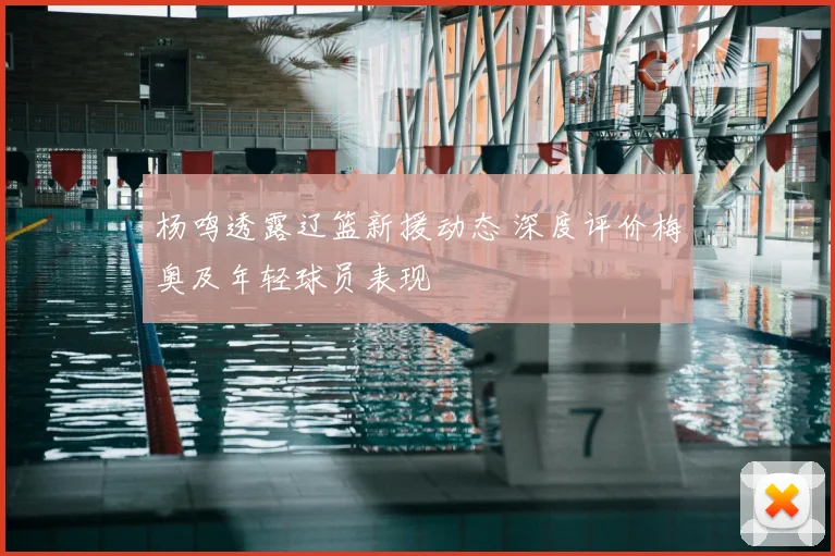 杨鸣透露辽篮新援动态 深度评价梅奥及年轻球员表现