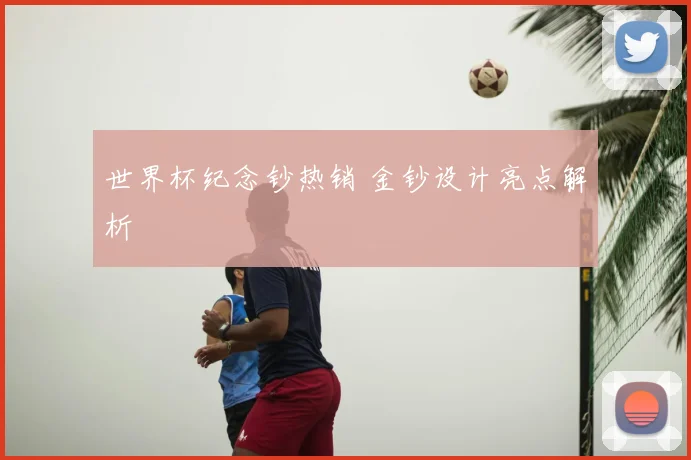 世界杯纪念钞热销 金钞设计亮点解析