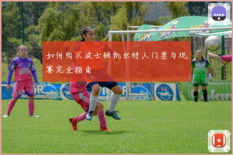 如何购买波士顿凯尔特人门票与观赛完全指南