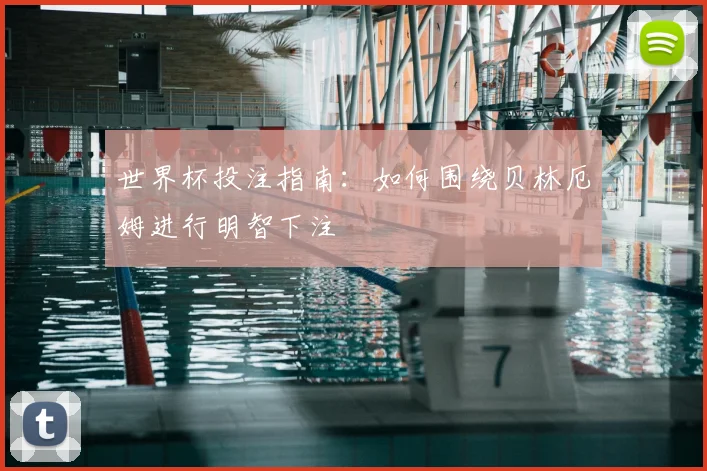世界杯投注指南：如何围绕贝林厄姆进行明智下注