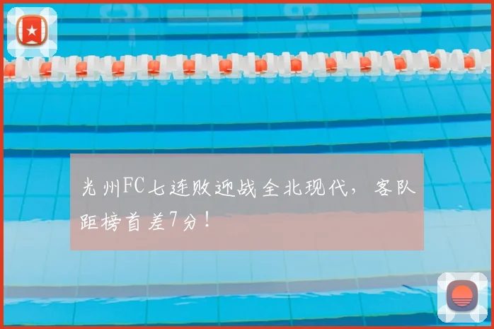 光州FC七连败迎战全北现代，客队距榜首差7分！