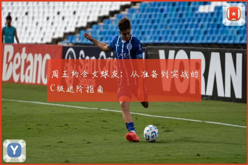 周五约会女球友：从准备到实战的C级进阶指南